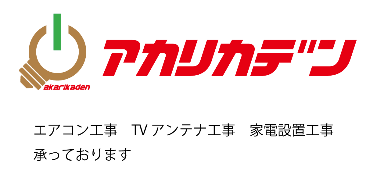 【福岡県久留米市】エアコン全般 福岡県久留米市 でエアコン工事 エアコン取付・取外・移設・取替・撤去